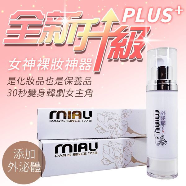MIAU 珍珠女神素顏霜PLUS+升級版 裸妝淡妝美白遮瑕淡斑_二合一保養+底妝 
