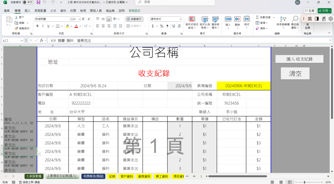 EXCEL【包案接案 包工程產業 】｜ 收支記帳整合 ｜ 【案件合約】-根據【案件編號】-紀錄該案件支出｜案子【利潤報表】｜樞紐分析｜流程簡化改版｜可設定自動員工薪資整合 EXCEL【包案接案 包工程產業 】｜ 收支記帳整合 ｜ 【案件合約】-根據【案件編號】-紀錄該案件支出｜案子【利潤報表】｜樞紐分析｜流程簡化改版