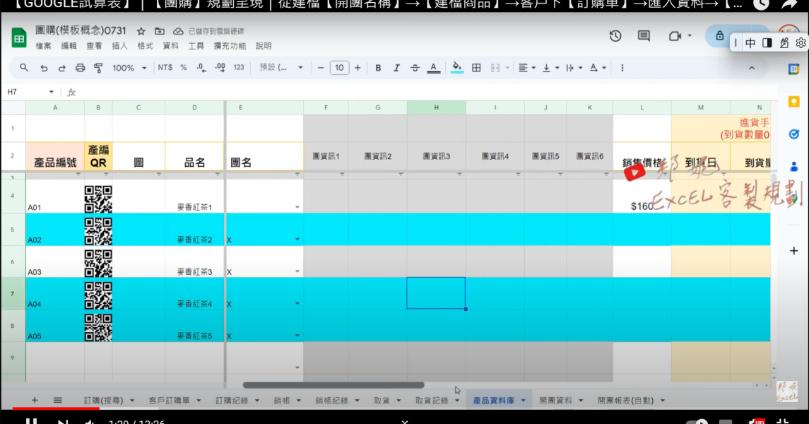 【GOOGLE試算表】｜【團購】規劃呈現｜從建檔【開團名稱】→【建檔商品】→客戶下【訂購單】→匯入資料→【銷帳】→團購【到貨】記錄→【取貨】出貨→【毛利】｜明確呈現【未取貨或未銷帳或未到貨】｜規劃呈現 【GOOGLE試算表】｜【團購】規劃呈現｜從建檔【開團名稱】→【建檔商品】→客戶下【訂購單】→匯入資料→【銷帳】→團購【到貨】記錄→【取貨】出貨→【毛利】｜明確呈現【未取貨或未銷帳或未到貨】｜規劃呈現