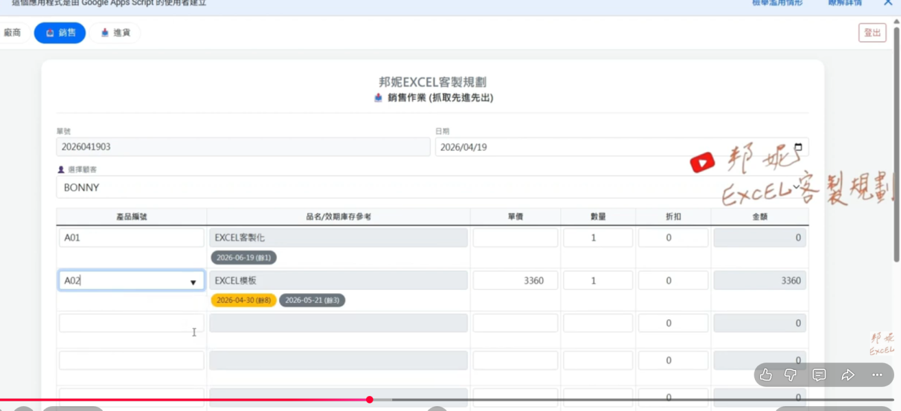 進銷存&客戶歷史銷帳 (先進先出) (效期) GOOGLE試算表｜進銷存｜Google Apps Script (GAS) 製作輸入介面前端｜效期庫存自動先進先出｜設定權限控管｜由前端編輯,進貨,銷售,建檔,刪除｜資料庫試算表｜邦妮EXCEL客製