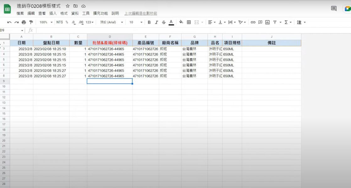 GOOGLE試算表-【進銷存】【進銷存模板】規劃｜掃條碼&進貨、銷售、庫存、盤點、可呈現每日毛利成本和銷售額統計｜自動區 GOOGLE試算表-【進銷存】【進銷存模板】規劃｜掃條碼&進貨、銷售、庫存、盤點、可呈現每日毛利成本和銷售額統計｜自動區