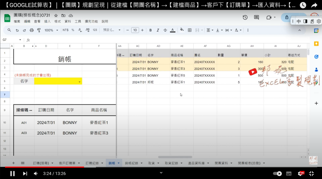 【GOOGLE試算表】｜【團購】規劃呈現｜從建檔【開團名稱】→【建檔商品】→客戶下【訂購單】→匯入資料→【銷帳】→團購【到貨】記錄→【取貨】出貨→【毛利】｜明確呈現【未取貨或未銷帳或未到貨】｜規劃呈現 【GOOGLE試算表】｜【團購】規劃呈現｜從建檔【開團名稱】→【建檔商品】→客戶下【訂購單】→匯入資料→【銷帳】→團購【到貨】記錄→【取貨】出貨→【毛利】｜明確呈現【未取貨或未銷帳或未到貨】｜規劃呈現