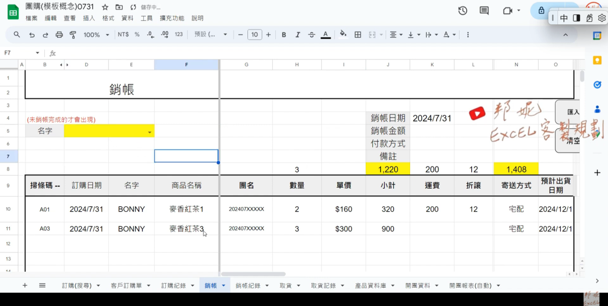 【GOOGLE試算表】｜【團購】規劃呈現｜從建檔【開團名稱】→【建檔商品】→客戶下【訂購單】→匯入資料→【銷帳】→團購【到貨】記錄→【取貨】出貨→【毛利】｜明確呈現【未取貨或未銷帳或未到貨】｜規劃呈現 【GOOGLE試算表】｜【團購】規劃呈現｜從建檔【開團名稱】→【建檔商品】→客戶下【訂購單】→匯入資料→【銷帳】→團購【到貨】記錄→【取貨】出貨→【毛利】｜明確呈現【未取貨或未銷帳或未到貨】｜規劃呈現