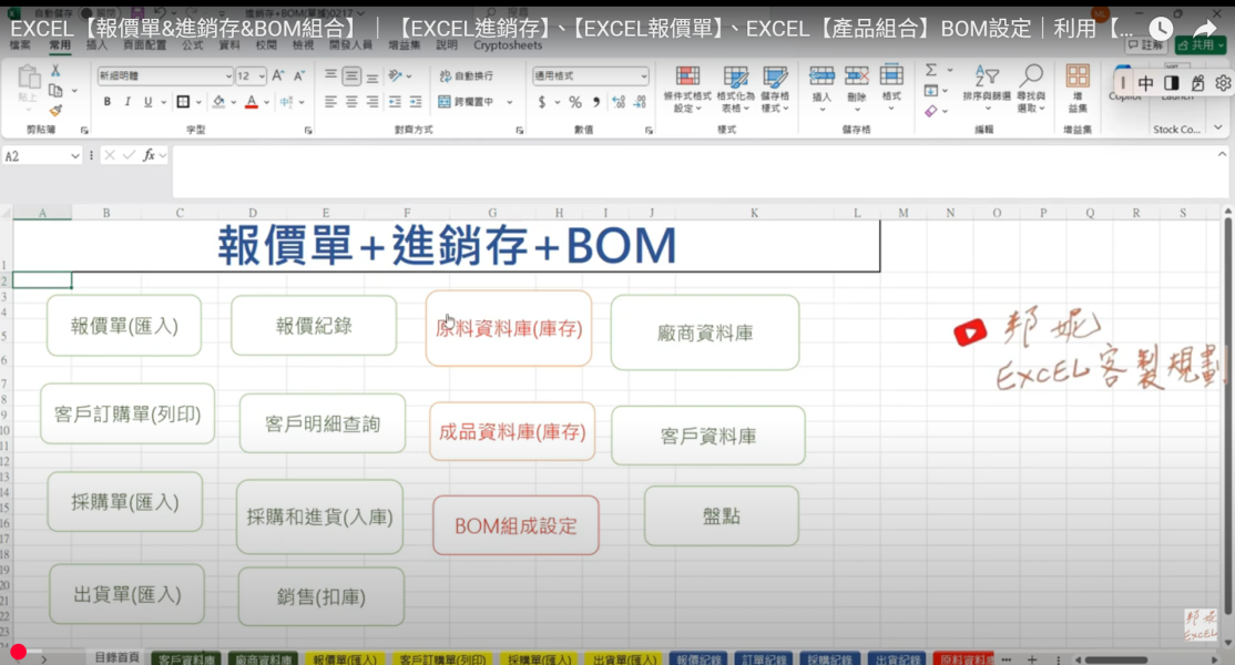 EXCEL【報價單&進銷存&BOM組合】｜【EXCEL進銷存】、【EXCEL報價單】、EXCEL【產品組合】BOM設定｜利用【單據】介面操作流程｜由報價單(匯入)(成品銷售)→自動扣【原料庫存】｜整合 EXCEL【報價單&進銷存&BOM組合】｜【EXCEL進銷存】、【EXCEL報價單】、EXCEL【產品組合】BOM設定｜利用【單據】介面操作流程｜由報價單(匯入)(成品銷售)→自動扣【原料庫存】｜整合