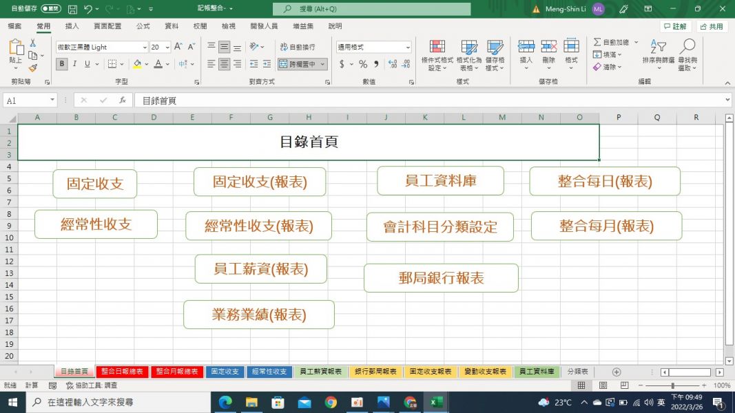 EXCEL會計帳目/模板/記帳整合/薪資統計/營收統計/公司帳款/年報/月報 EXCEL會計帳目/客製化/記帳整合/薪資統計/營收統計/公司帳款/年報/月報