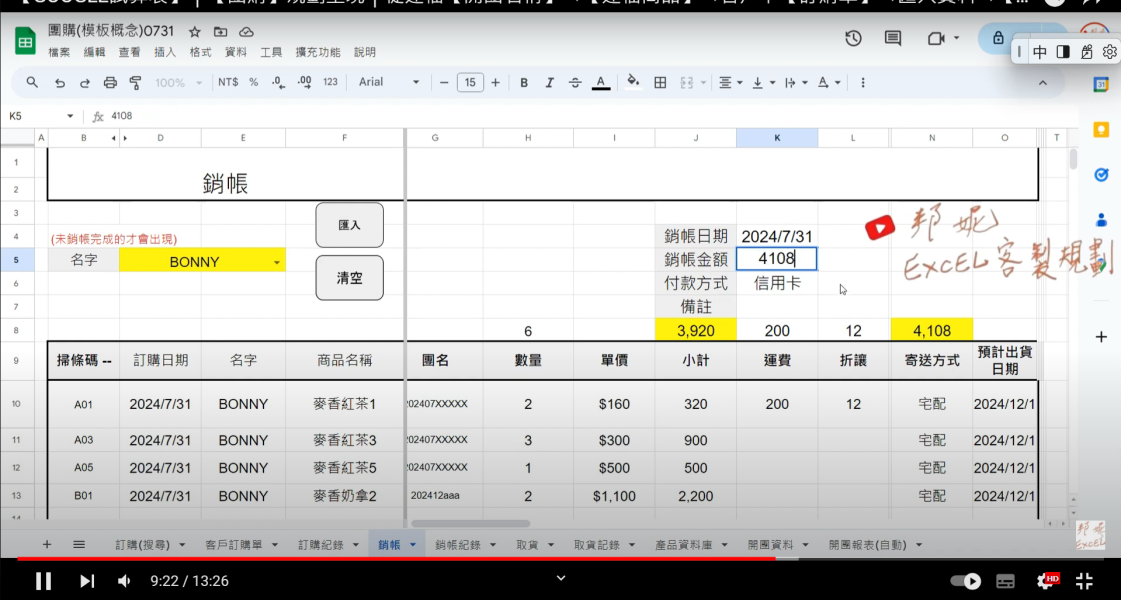 【GOOGLE試算表】｜【團購】規劃呈現｜從建檔【開團名稱】→【建檔商品】→客戶下【訂購單】→匯入資料→【銷帳】→團購【到貨】記錄→【取貨】出貨→【毛利】｜明確呈現【未取貨或未銷帳或未到貨】｜規劃呈現 【GOOGLE試算表】｜【團購】規劃呈現｜從建檔【開團名稱】→【建檔商品】→客戶下【訂購單】→匯入資料→【銷帳】→團購【到貨】記錄→【取貨】出貨→【毛利】｜明確呈現【未取貨或未銷帳或未到貨】｜規劃呈現