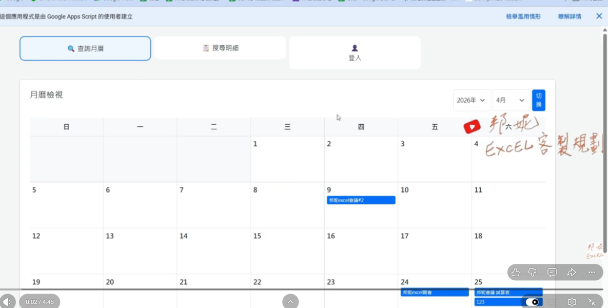 課程/會議安排 (月曆) GOOGLE試算表 資料庫｜年月月曆式｜課程/會議安排｜前端使用者介面 可編輯和刪除｜GEMINI AI 製作前端｜可做權限控管｜邦妮EXCEL客製規劃GOOGLE試算表 資料庫｜年月月曆式｜課程/會議安排｜前端使用者介面 可編輯和刪除｜GEMINI AI 製作前端｜可做權限控管｜邦妮EXCEL客製規劃