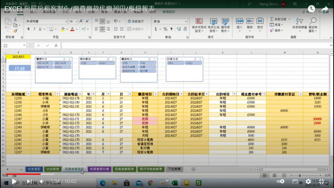 EXCEL房屋房租模板/繳費繳款代繳列印/樞紐報表 EXCEL房屋房租模板/客戶繳費/合約到期日變色/繳費繳款代繳列印/樞紐報表(含雜項會計收支)