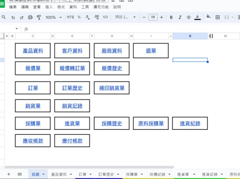 GOOGLE試算表｜進銷存&應收和應付帳｜單據介面模式｜進貨、銷售、庫存、報價單、報價轉訂單、訂單、出貨單、年月客戶請款單、採購單、進貨單、年月廠商對帳單、產品搜尋｜Google Sheets｜呈現 GOOGLE試算表｜進銷存&應收和應付帳｜單據介面模式｜進貨、銷售、庫存、報價單、報價轉訂單、訂單、出貨單、年月客戶請款單、採購單、進貨單、年月廠商對帳單、產品搜尋｜Google Sheets｜呈現