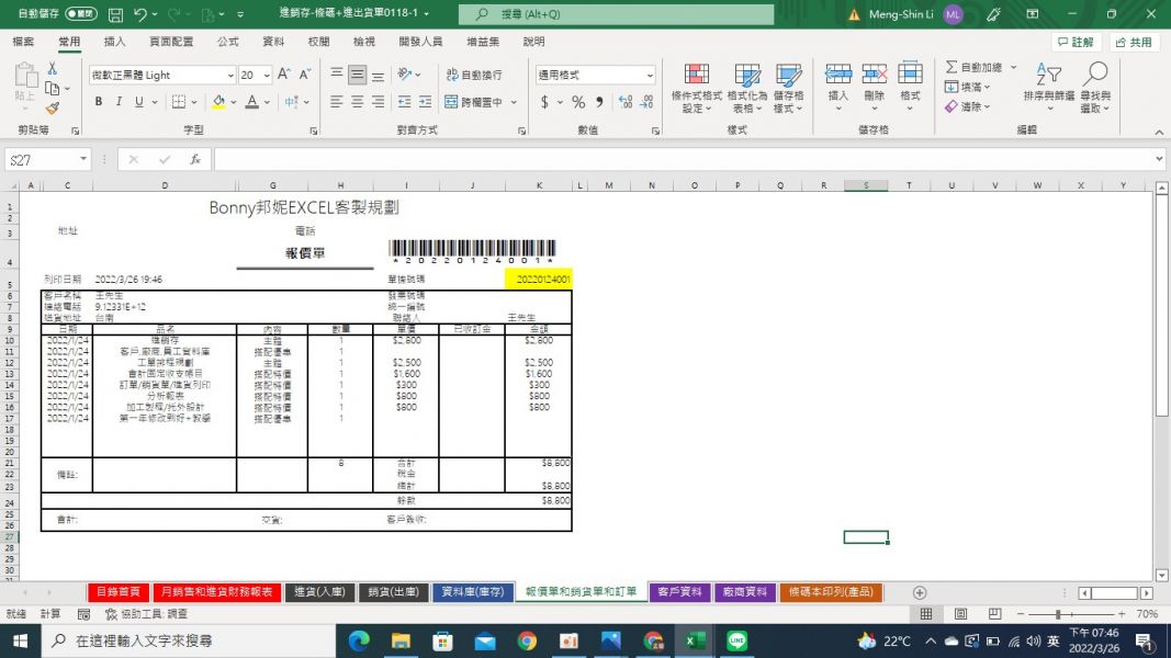 EXCEL進銷存模板-自動產生列印單據 EXCEL進銷存/客製化/公司/掃條碼/進貨/銷貨/庫存管理/模板/自動產生列印單據