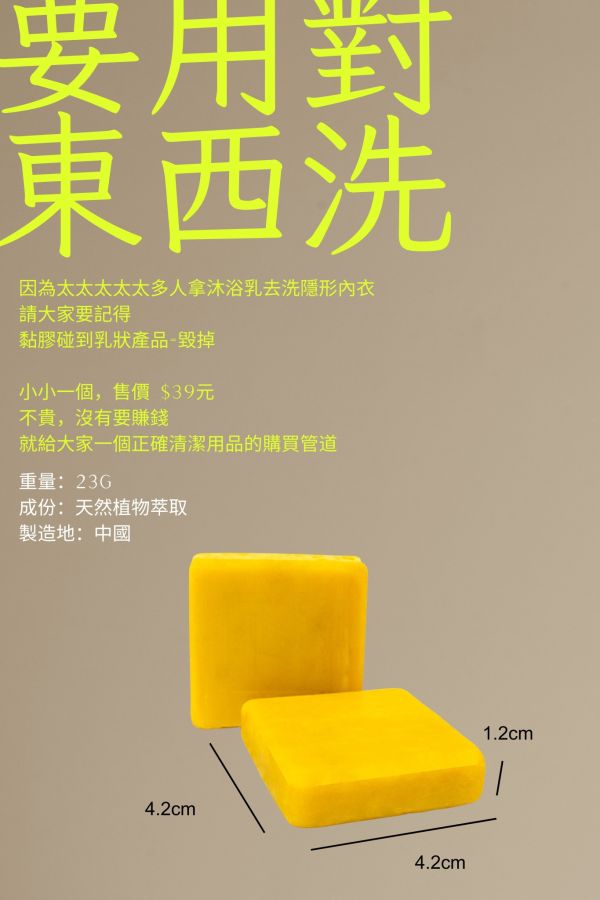 隱形內衣專用清潔皂 