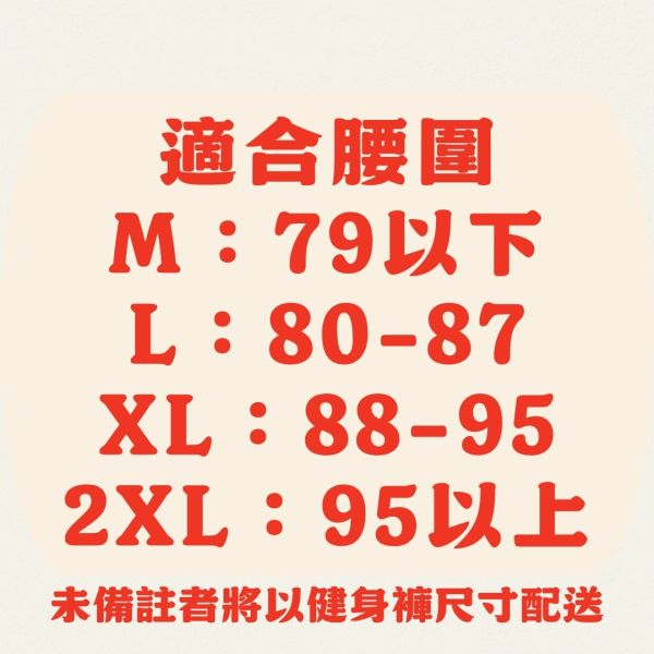 訂單留言備註小丁尺寸【未備註將以健身褲尺寸配送】 