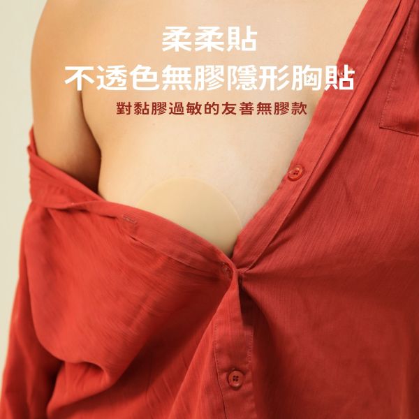 柔柔貼-不透色無膠隱形胸貼(大胸/小胸款) 