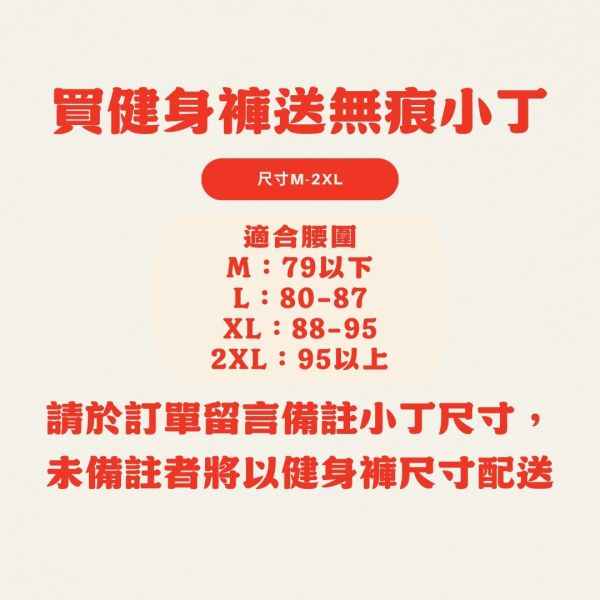 訂單留言備註小丁尺寸【未備註將以健身褲尺寸配送】 
