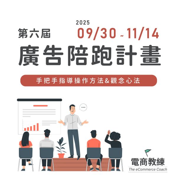 第六屆 | 蝦皮廣告陪跑計畫9/30-11/14 蝦皮顧問,蝦皮課程,蝦皮廣告,蝦皮顧問,蝦皮大學,蝦皮開店,蝦皮創業,蝦皮賣家,蝦皮賣東西,電商,1688進貨