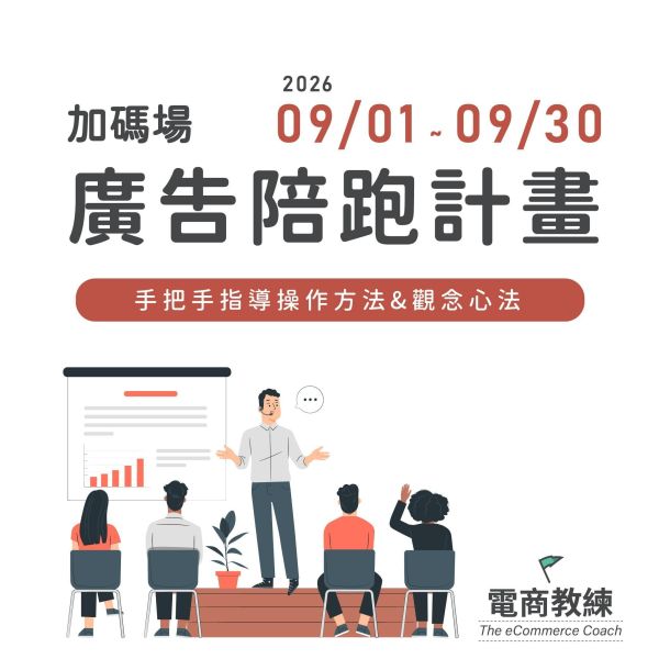 (加碼場)2026 | 蝦皮廣告陪跑計畫9/1-9/30 蝦皮顧問,蝦皮課程,蝦皮廣告,蝦皮顧問,蝦皮大學,蝦皮開店,蝦皮創業,蝦皮賣家,蝦皮賣東西,電商,1688進貨,蝦皮銷售,網拍,數據分析