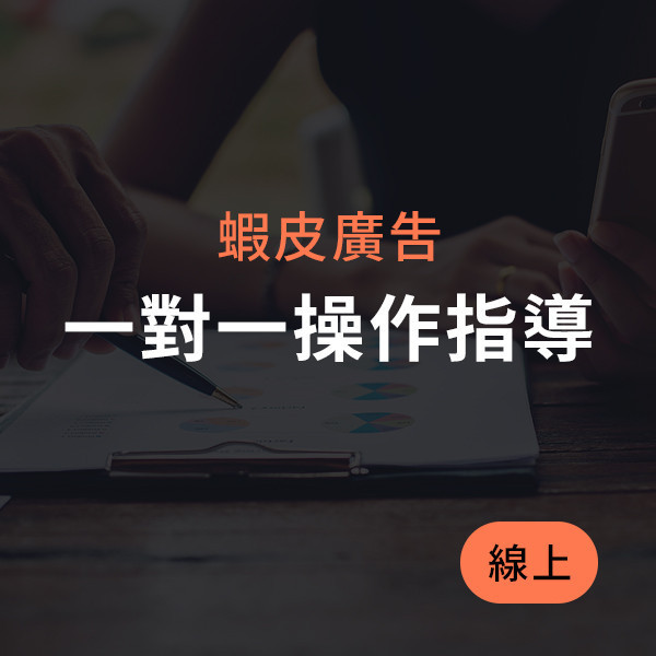 蝦皮 | 一對一廣告諮詢 (線上) 60分鐘 
