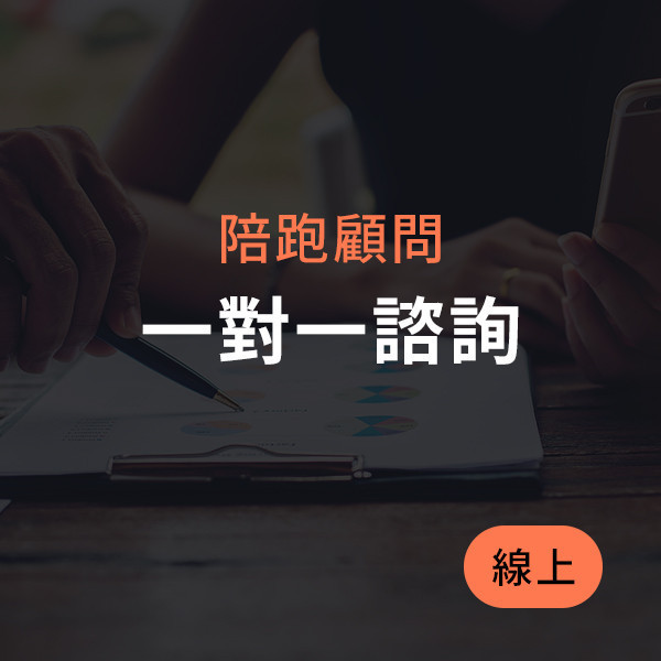 一對一顧問諮詢 (線上) 60分鐘 