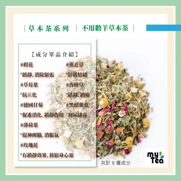 不用數羊花草茶 