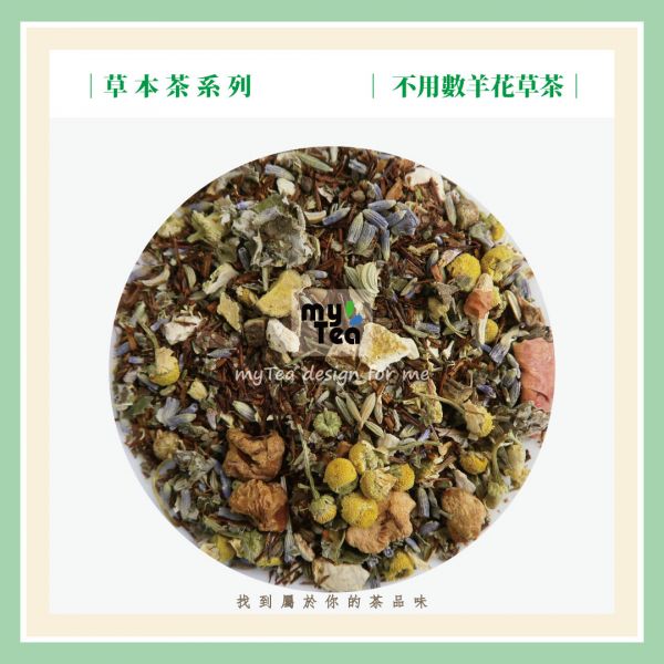 不用數羊花草茶 