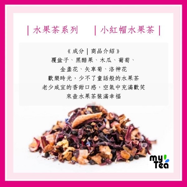 小紅帽水果茶 