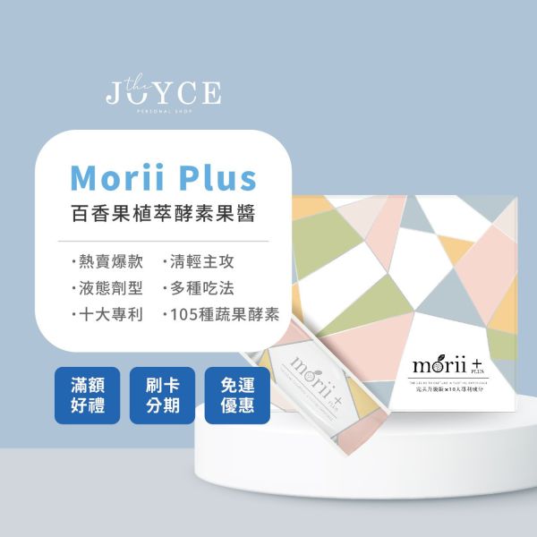 Morii Plus百香果植萃酵素果醬 女神心機,Morii,百香果植萃酵素果醬,柚香酵素果醬,柚香植粹酵素果醬,百香果酵素果醬,美妍日記,美妍日記膠原蛋白,膠原蛋白,黑醋栗莓果茶,晉捷,晉捷生物科技,水嫩机密玻尿酸,玻尿酸膠囊,水嫩機密,美顏,酵素果醬,酵素,紅花籽油,蔓越莓膠囊,口袋餐