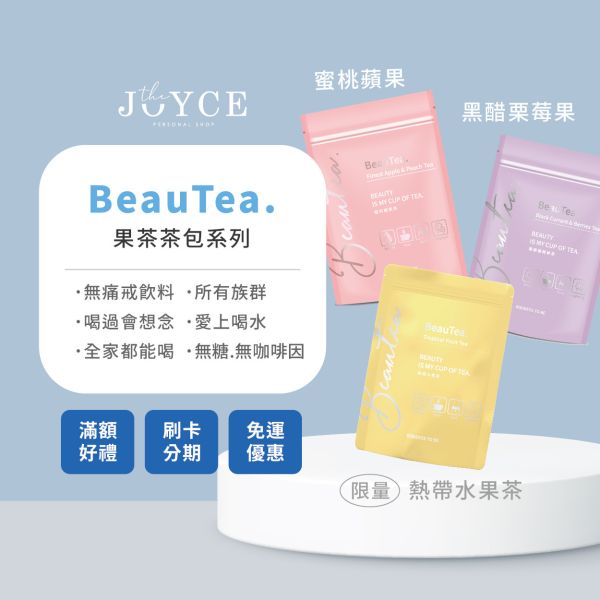 Beautea蜜桃蘋果茶&黑醋栗莓果茶&限量熱帶水果茶 女神心機,Beautea,黑醋栗莓果茶,蜜桃蘋果茶,美妍日記,美妍日記膠原蛋白,膠原蛋白,木莓葡萄茶,保健食品,美言日記,晉捷,晉捷生物科技,水嫩机密玻尿酸膠囊,玻尿酸膠囊,水嫩機密玻尿酸,美顏,酵素果醬,酵素,紅花籽油,蔓越莓膠囊