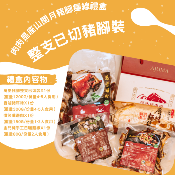 肉肉是座山閏月豬腳麵線禮盒 肉肉是座山好運豬腳禮盒,添好運豬腳麵線禮盒,,萬巒豬腳麵線禮盒,萬巒豬腳,阿珠媽肉肉,豬腳麵線宅配,豬腳麵線,萬巒,萬巒豬腳,過年伴手禮推薦