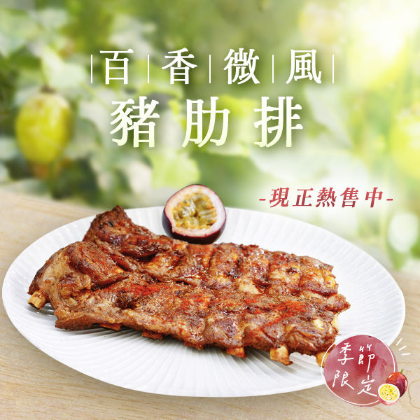 百香微風豬肋排 阿珠媽肉肉豬肋排,蜜汁豬肋排,豬肋排宅配,網購豬肋排推薦,網購蜜汁豬肋排推薦,豬肋排哪裡買,百香果豬肋排,萬巒,滿天星百香果,台農一號百香果,百香果入菜