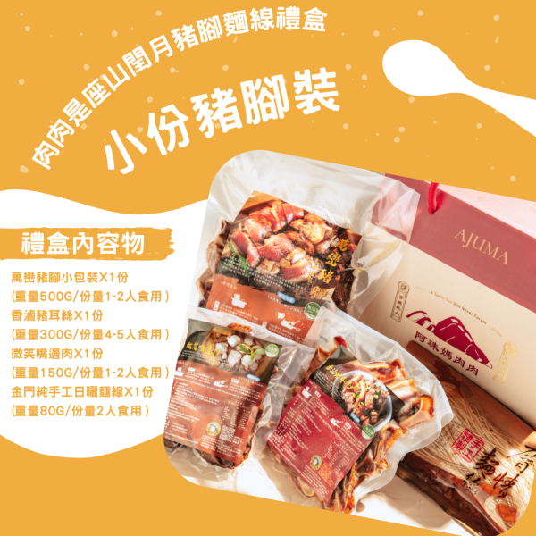 肉肉是座山閏月豬腳麵線禮盒 肉肉是座山好運豬腳禮盒,添好運豬腳麵線禮盒,,萬巒豬腳麵線禮盒,萬巒豬腳,阿珠媽肉肉,豬腳麵線宅配,豬腳麵線,萬巒,萬巒豬腳,過年伴手禮推薦