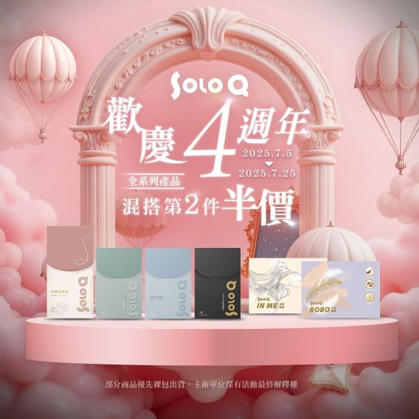 歡慶 4 週年｜SoloQ 任選第二件半價 酵素 瘦身 soloQ 減肥 護肝 保肝 便秘 私密處保養 豐胸