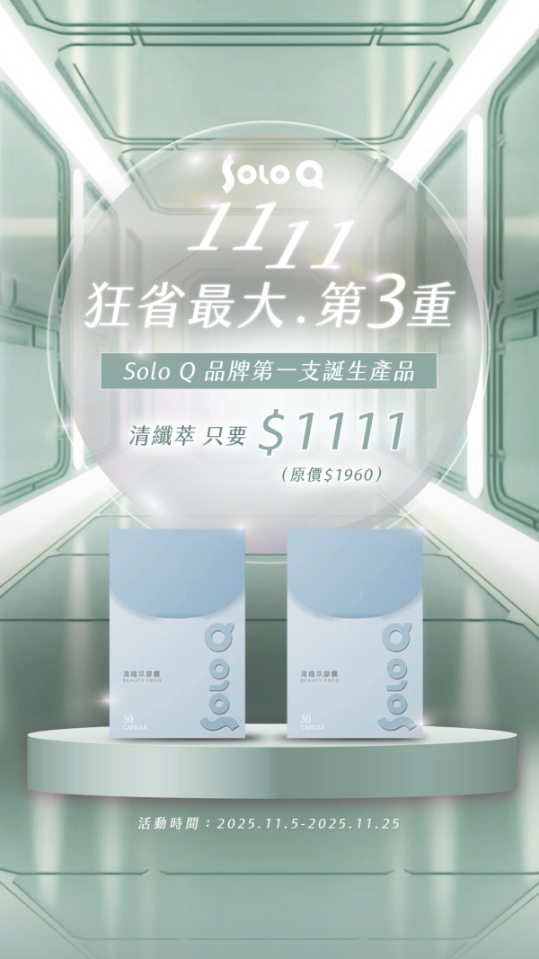 1111三重優惠｜SoloQ 任選搭配折扣無上限 酵素 瘦身 soloQ 減肥 護肝 保肝 便秘 私密處保養 豐胸