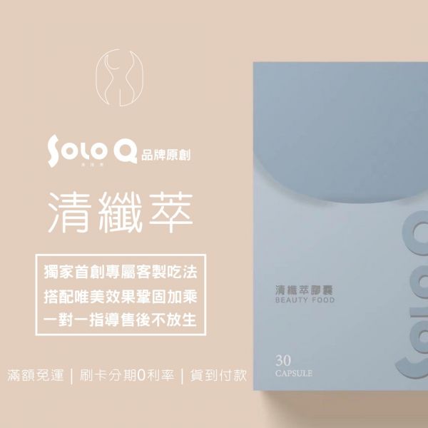 Solo Q 清纖萃膠囊 