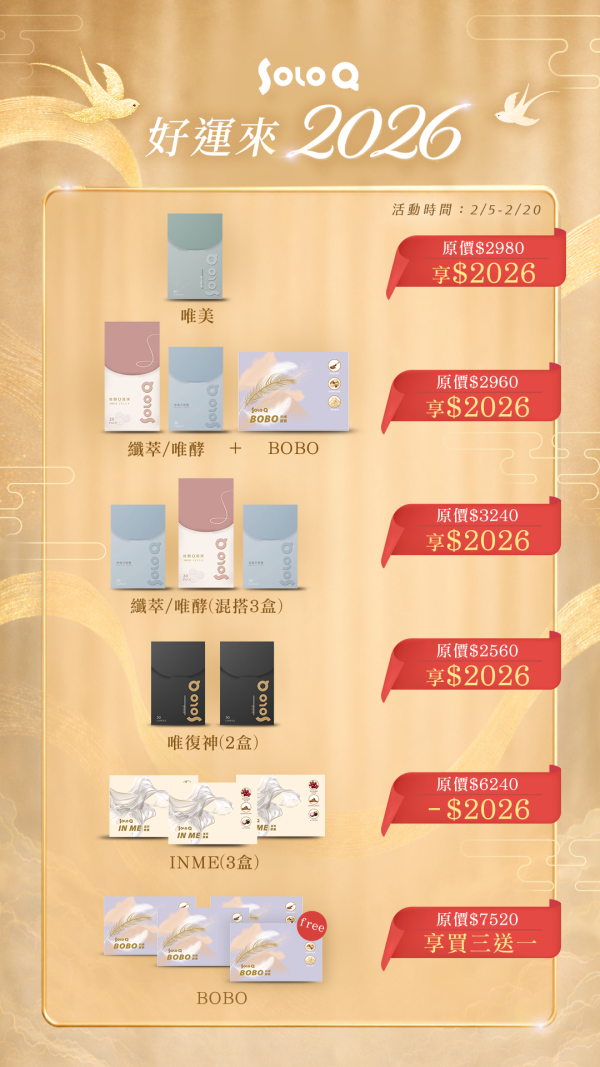 拼手速 !! !下單送現金・SoLoQ 馬年活動 酵素 減肥 護肝 私密保養 豐胸 瘦身