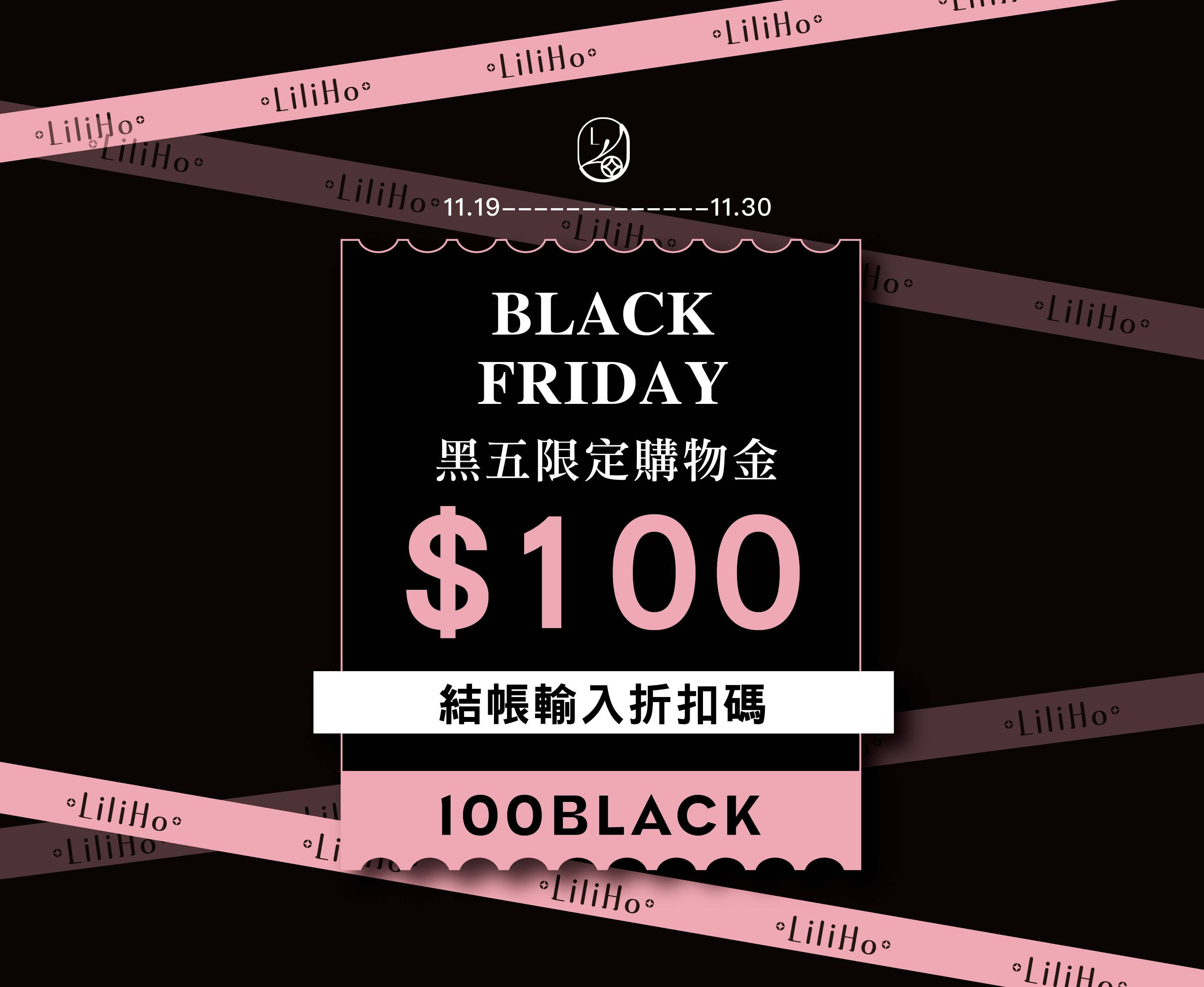   黑色星期五限定 - LiliHo 梨梨荷｜日日好嚴選質感生活好物