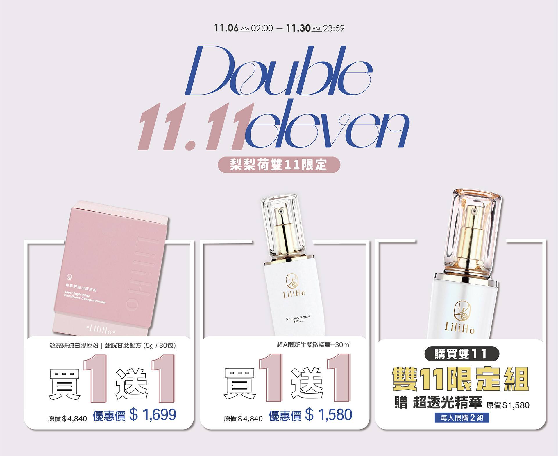 雙11限定優惠 - LiliHo 梨梨荷｜日日好嚴選質感生活好物