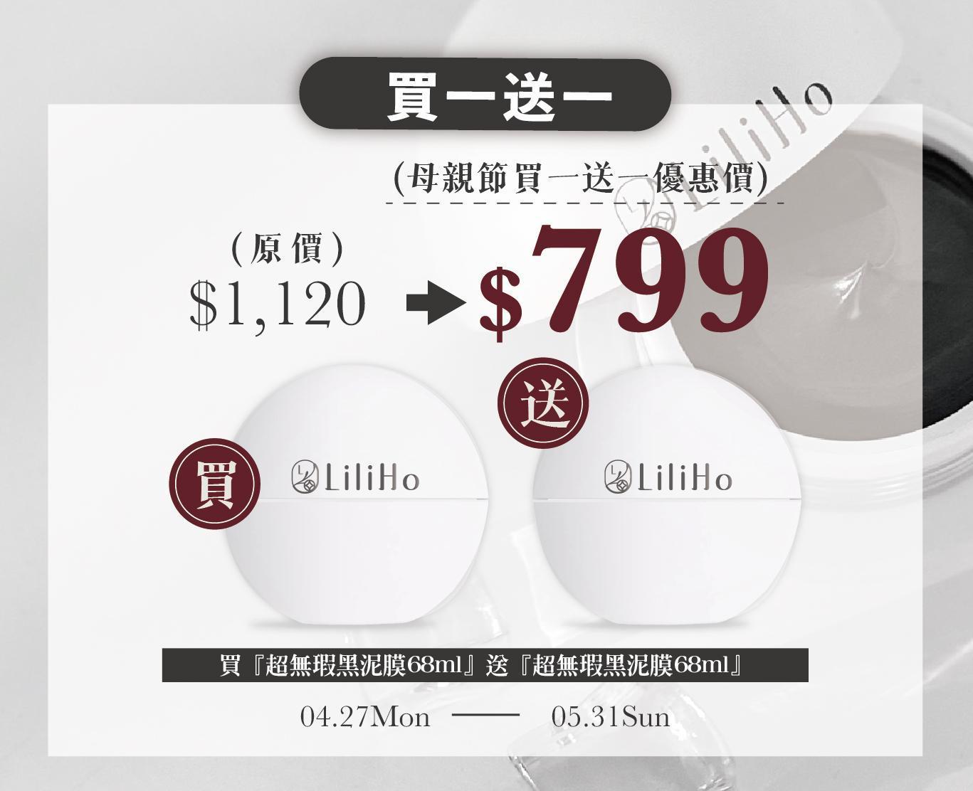 黑泥膜買1送1 - LiliHo 梨梨荷｜日日好嚴選質感生活好物