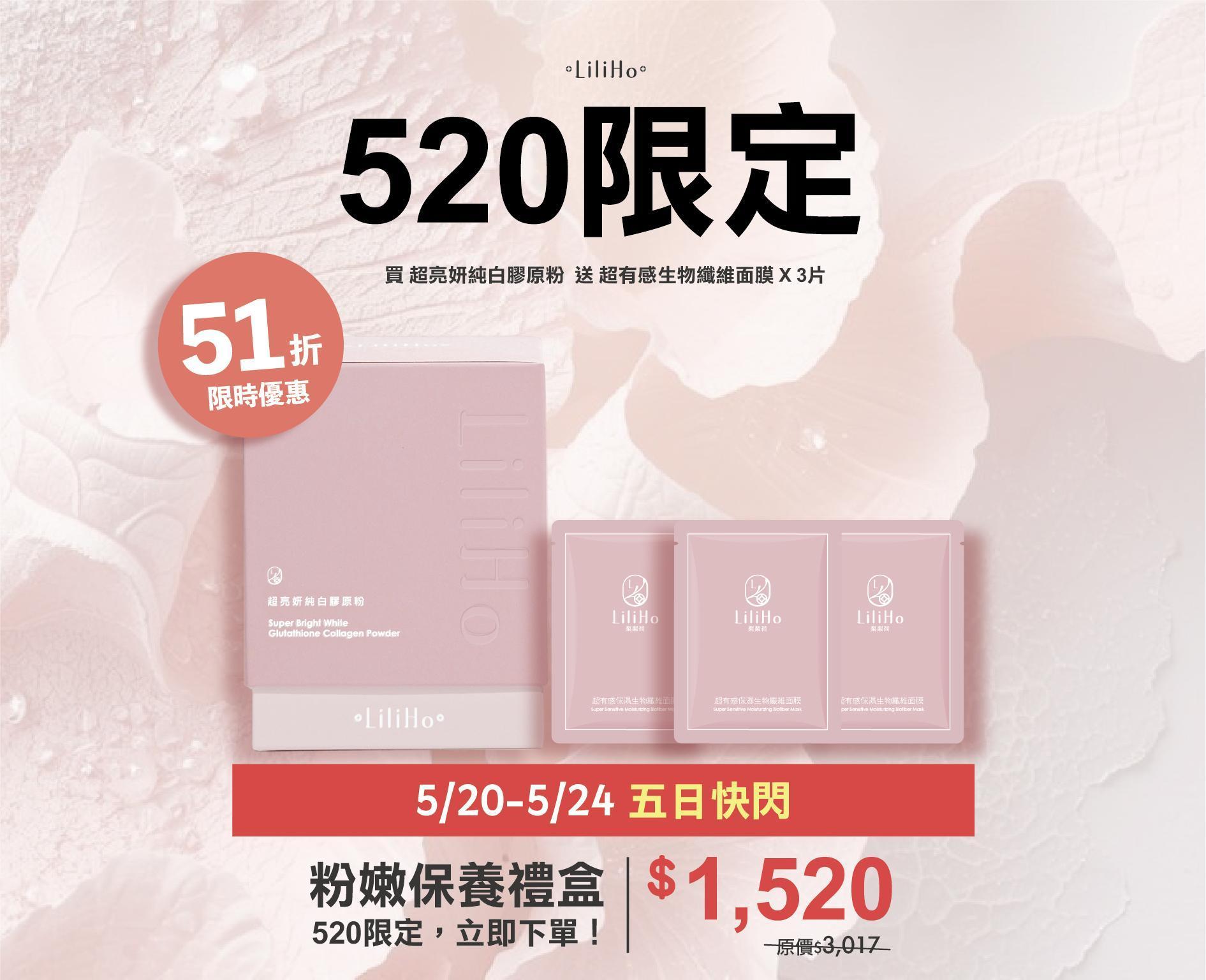 520粉嫩限定 - LiliHo 梨梨荷｜日日好嚴選質感生活好物