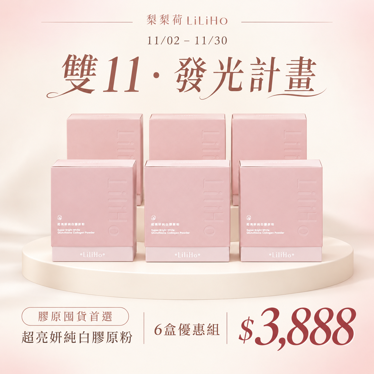 雙11發光美容盛典 - LiliHo 梨梨荷｜日日好嚴選質感生活好物