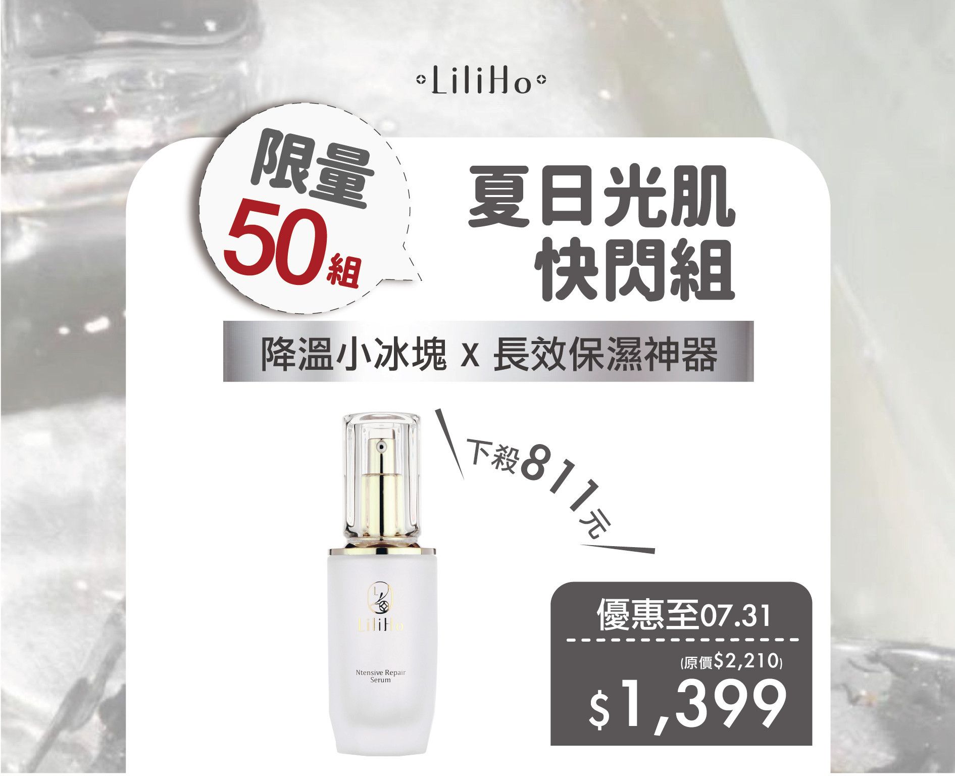夏日光肌快閃組｜限量50組 - LiliHo 梨梨荷｜日日好嚴選質感生活好物