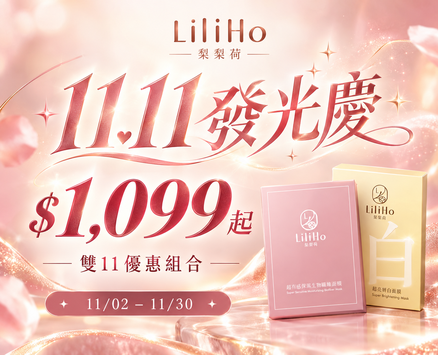雙11發光美容盛典 - LiliHo 梨梨荷｜日日好嚴選質感生活好物