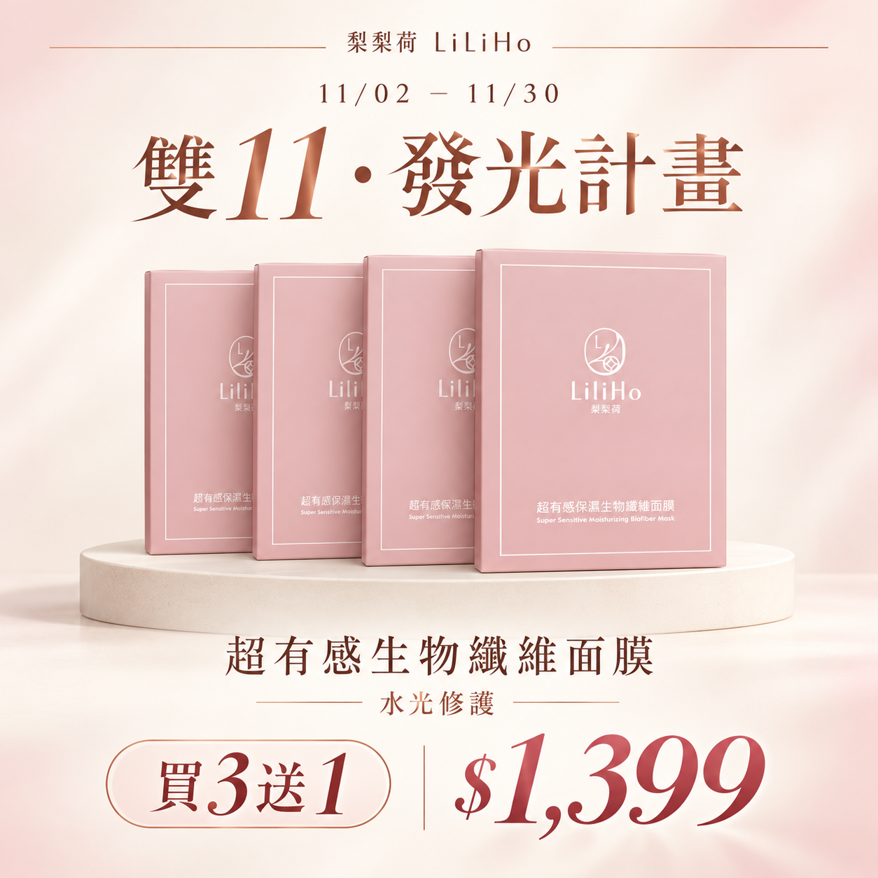 雙11發光美容盛典 - LiliHo 梨梨荷｜日日好嚴選質感生活好物