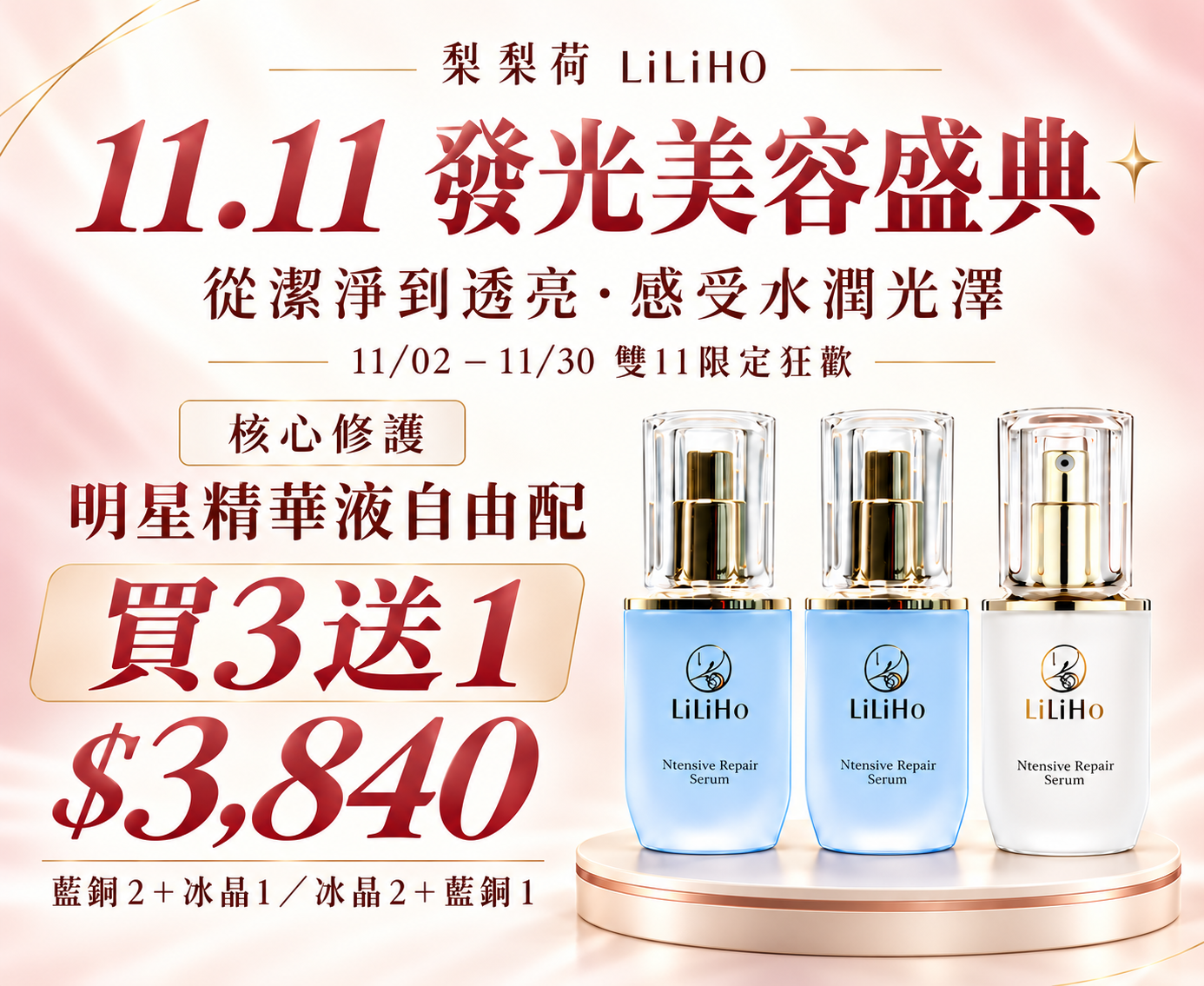 雙11發光美容盛典 - LiliHo 梨梨荷｜日日好嚴選質感生活好物