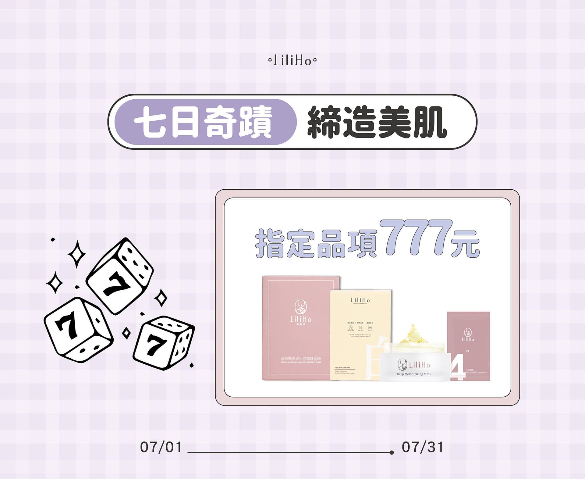 指定品項777元 - LiliHo 梨梨荷｜日日好嚴選質感生活好物