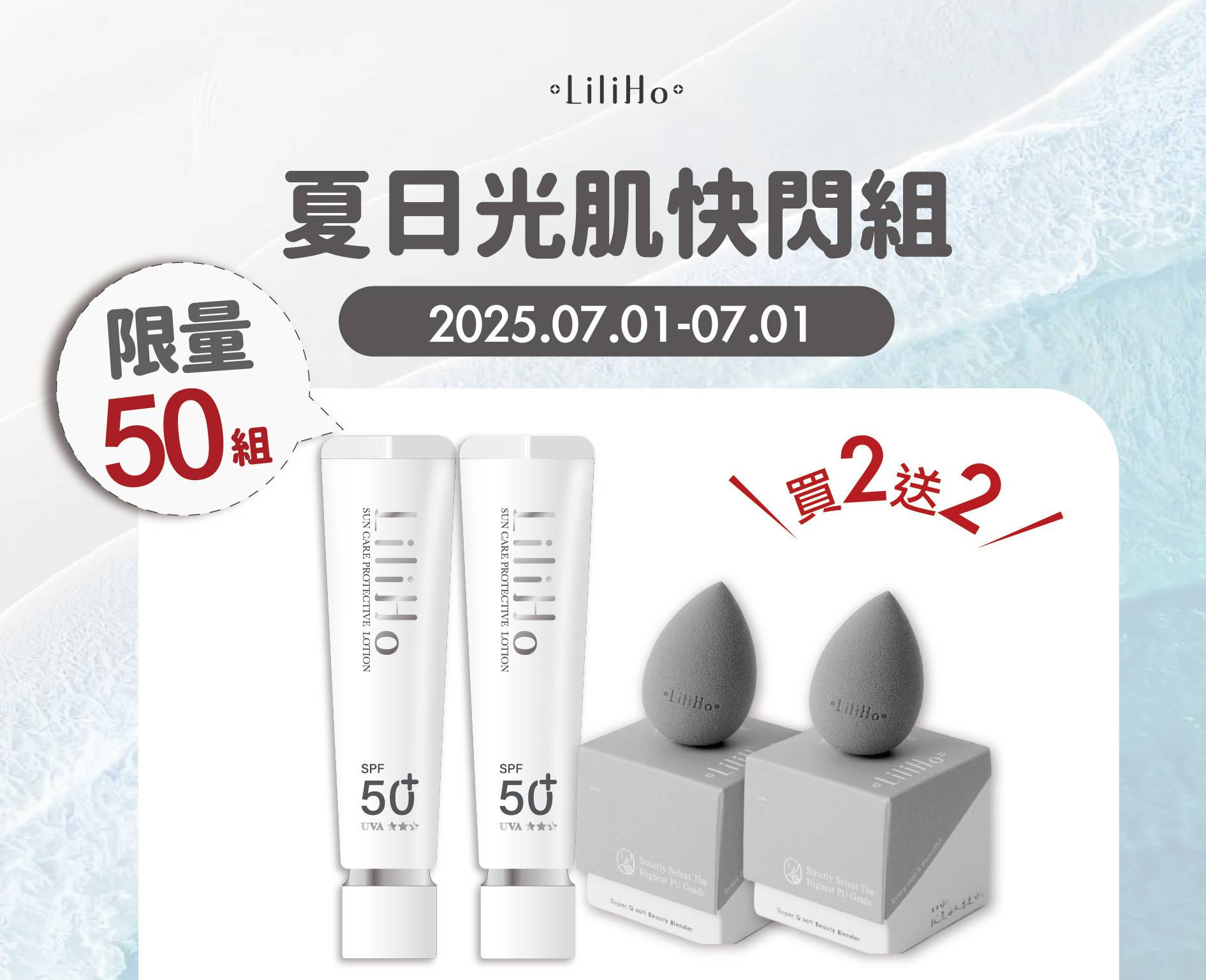 夏日光肌快閃組｜限量50組 - LiliHo 梨梨荷｜日日好嚴選質感生活好物
