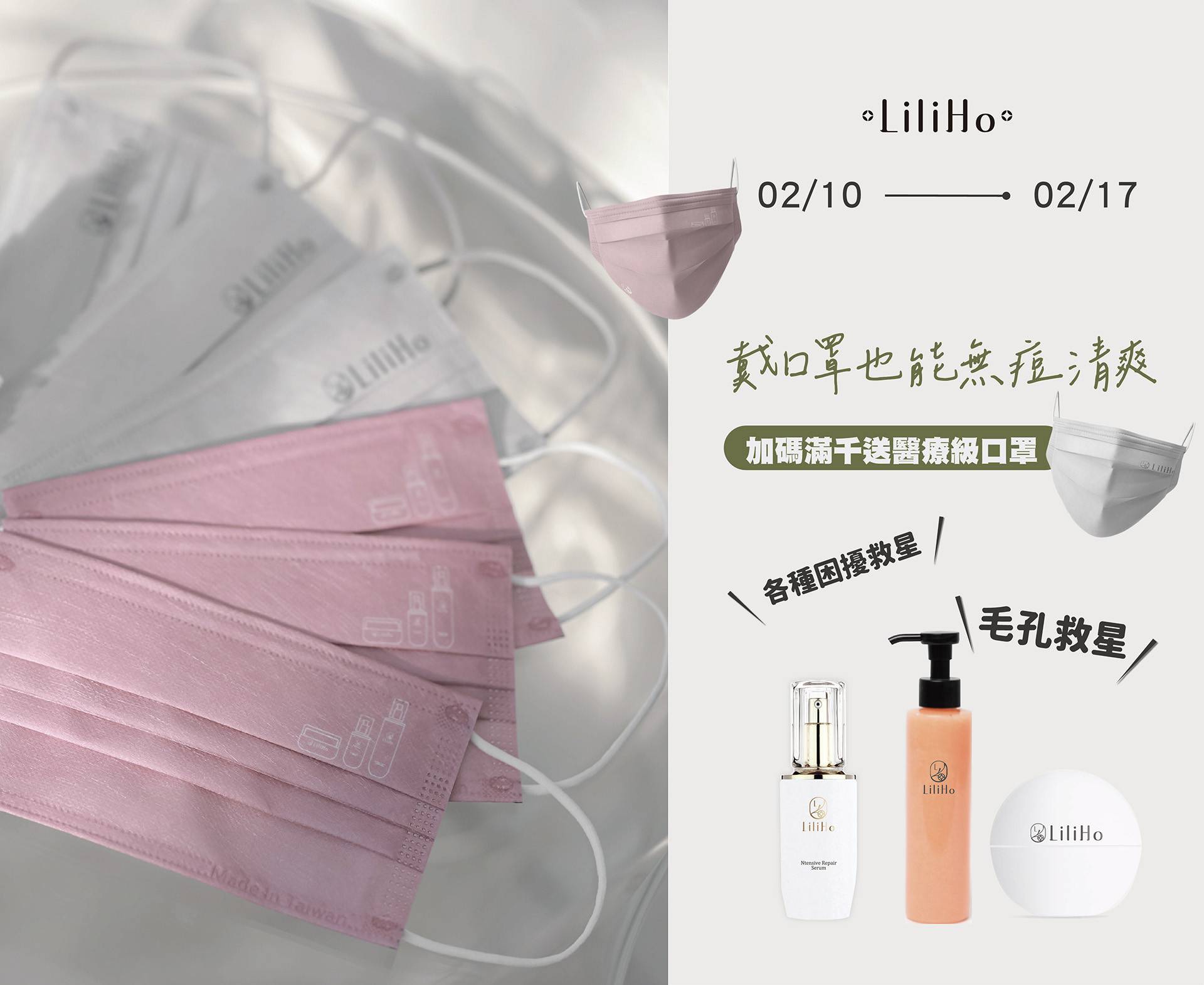 戴口罩『無痘清爽』 - LiliHo 梨梨荷｜日日好嚴選質感生活好物