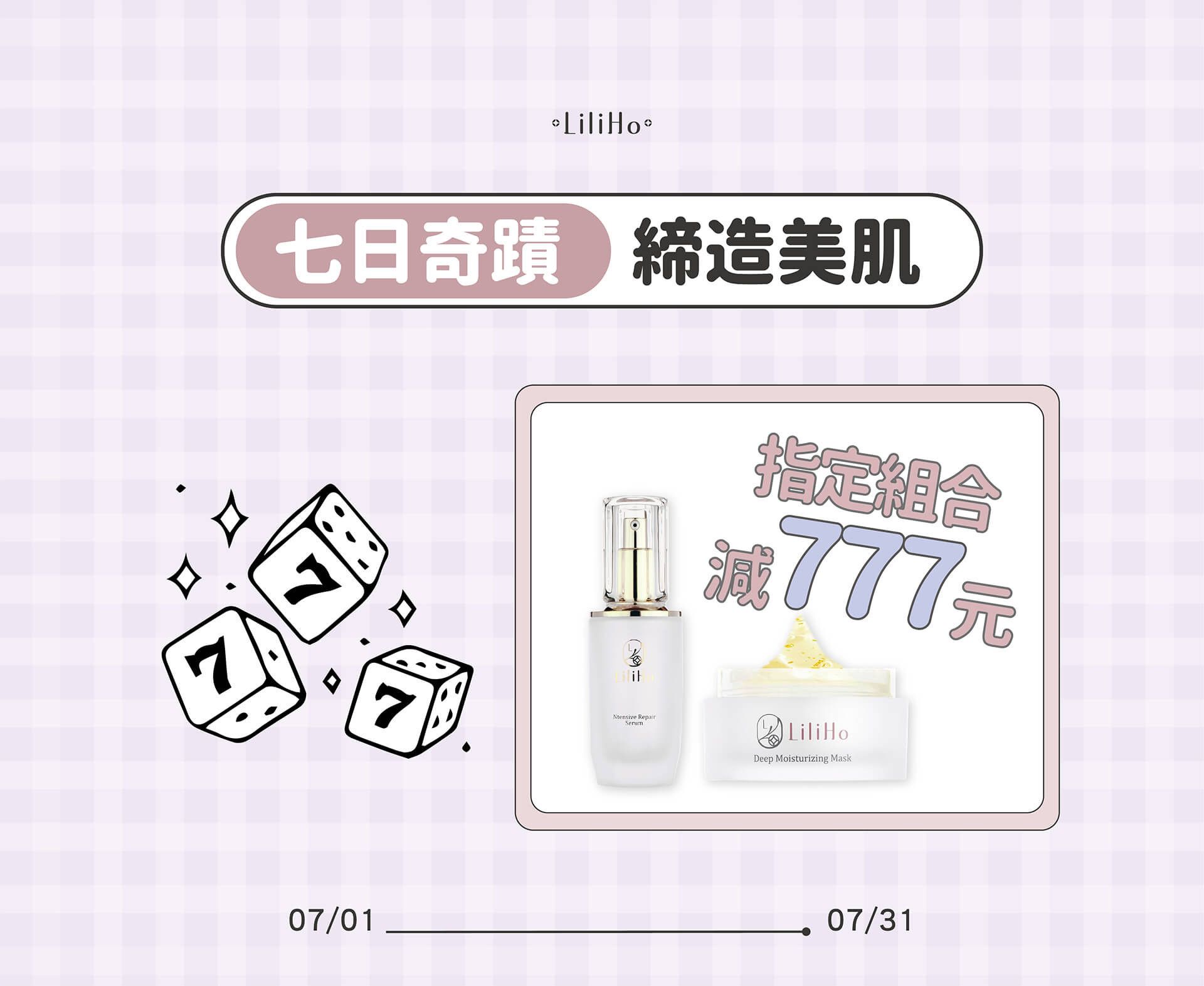 指定組合 減777元 - LiliHo 梨梨荷｜日日好嚴選質感生活好物