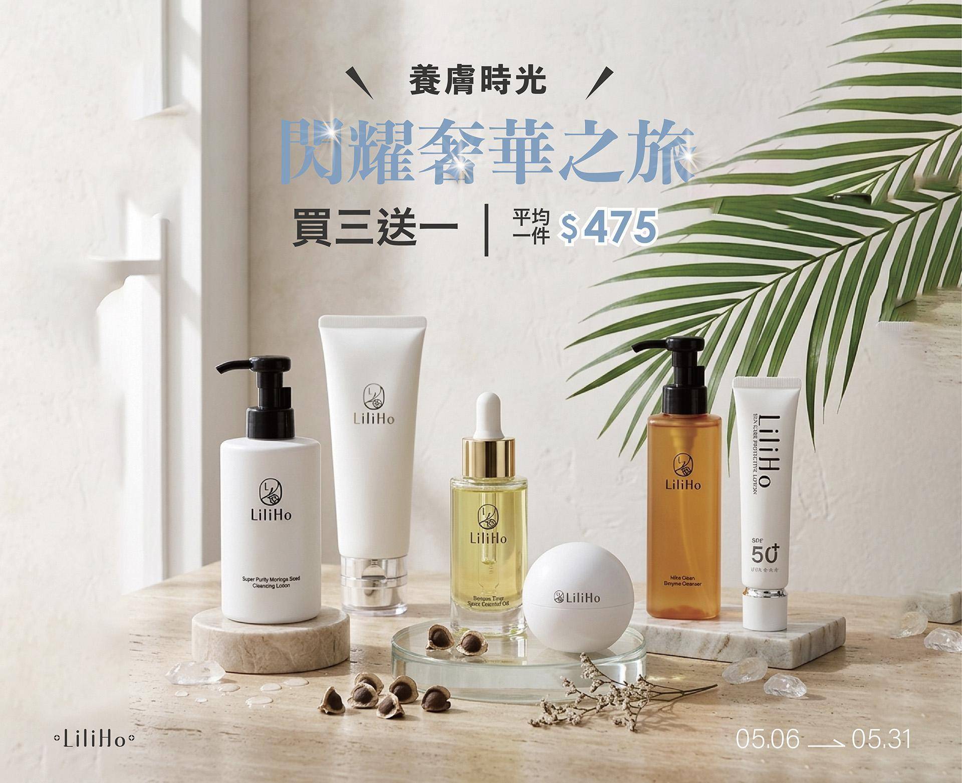 買三送一｜閃耀奢華之旅 - LiliHo 梨梨荷｜日日好嚴選質感生活好物