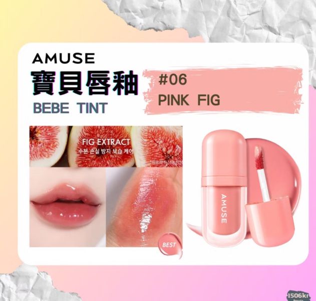 AMUSE 張員瑛 代言 寶貝唇釉 