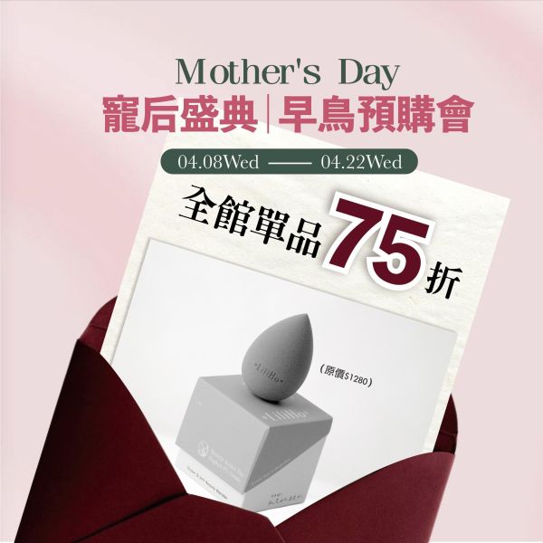 寵后盛典｜早鳥預購會｜快閃75折｜優惠至4/22 -超Q彈軟萌美妝蛋 超Q彈軟萌美妝蛋,美妝蛋,無瑕妝感,超光感防曬精華素顏霜,素顏霜,打造服貼底妝,品牌訂製,讓美妝蛋有個家